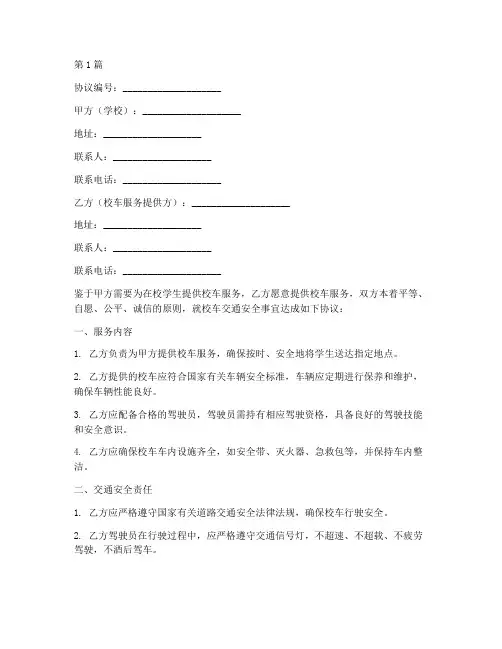 校车交通安全协议书范本(3篇)