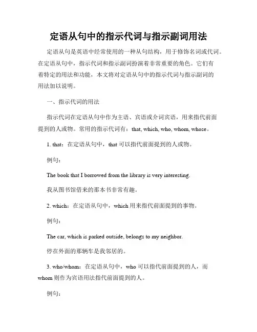 定语从句中的指示代词与指示副词用法