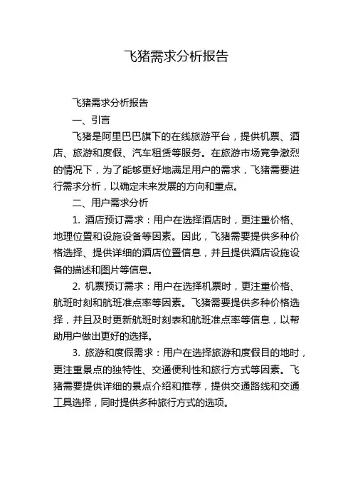 飞猪需求分析报告