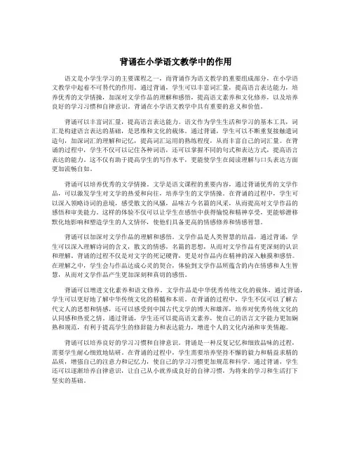 背诵在小学语文教学中的作用
