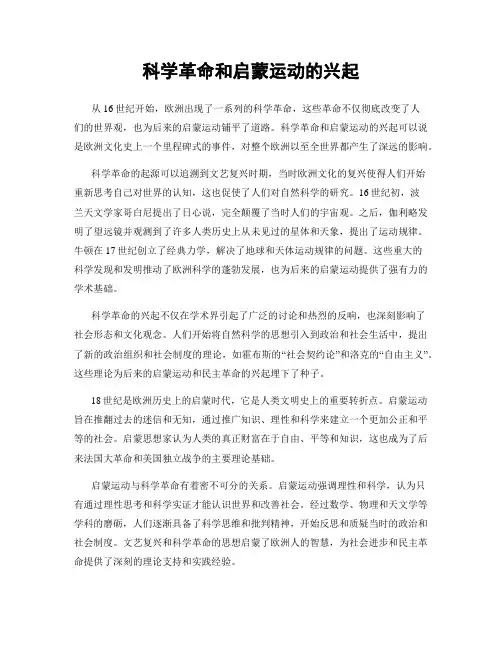 科学革命和启蒙运动的兴起