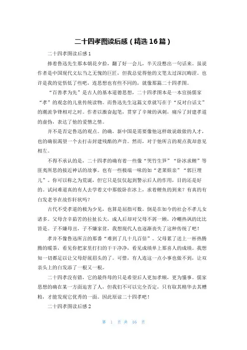 二十四孝图读后感（精选16篇）