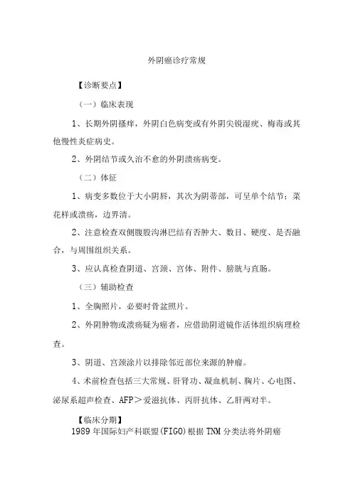 外阴癌诊疗常规