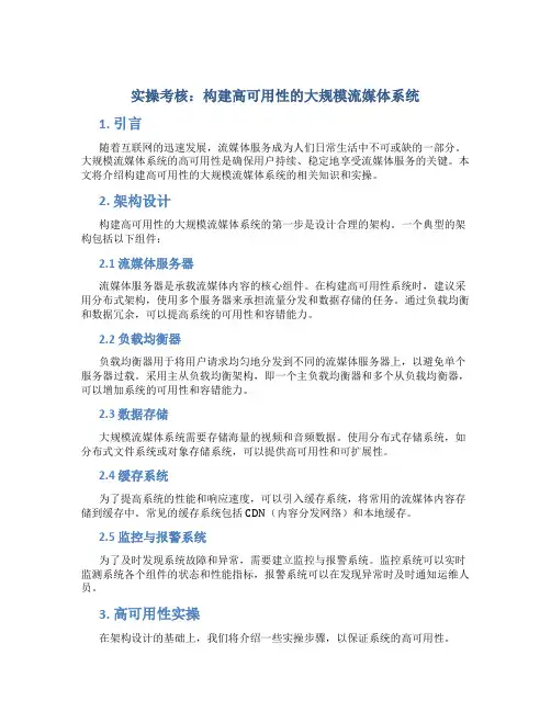 实操考核：构建高可用性的大规模流媒体系统