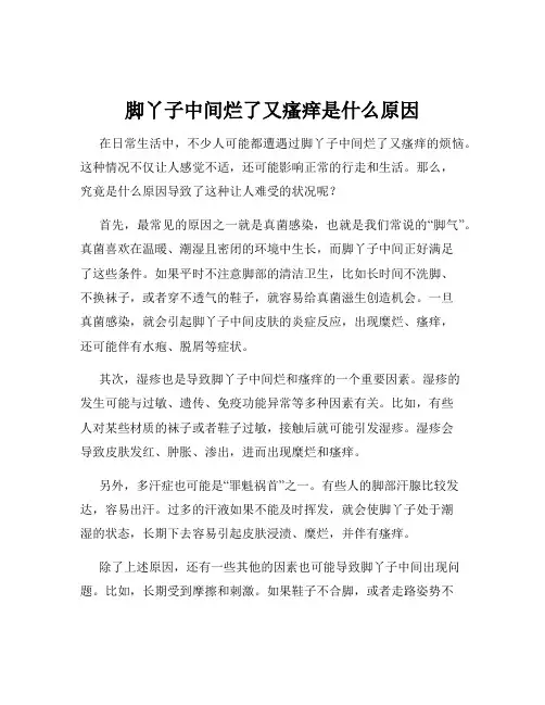 脚丫子中间烂了又瘙痒是什么原因