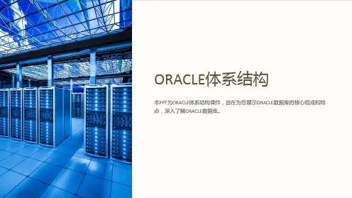 《ORACLE体系结构》课件
