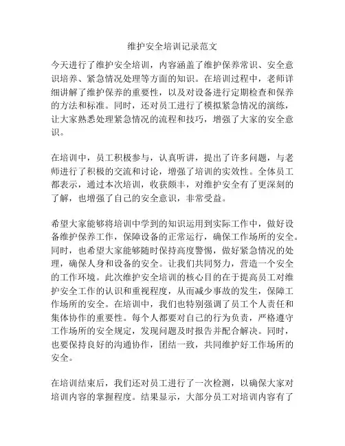 维护安全培训记录范文