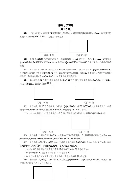 材料力学习题(7)第十二章 哈工业大材料力学本科生试卷和课后题目