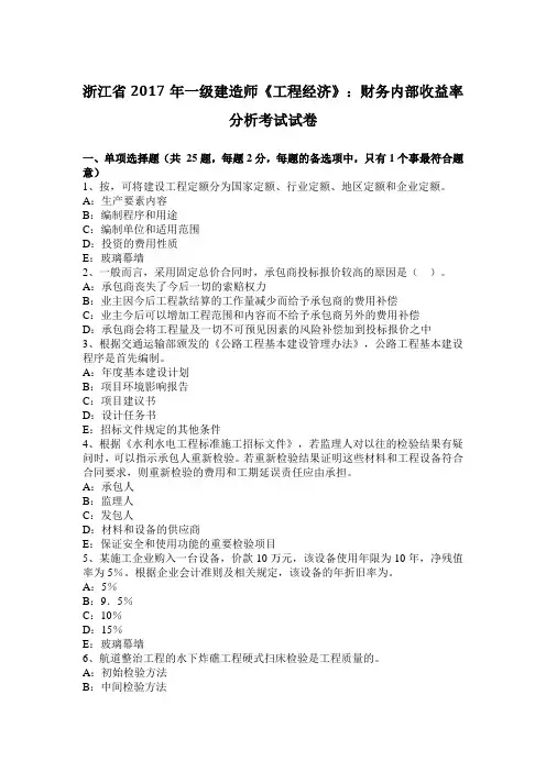浙江省2017年一级建造师《工程经济》：财务内部收益率分析考试试卷