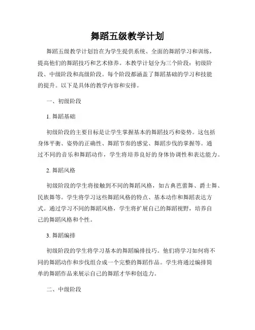 舞蹈五级教学计划