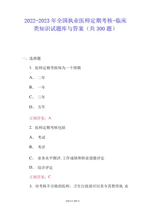 2023年全国执业医师定期考核-临床类知识试题库与答案