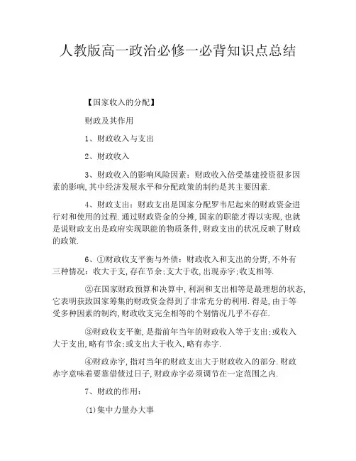 人教版高一政治必修一必背知识点总结