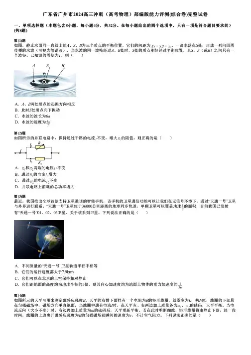 广东省广州市2024高三冲刺(高考物理)部编版能力评测(综合卷)完整试卷