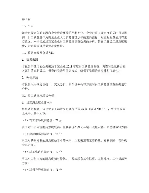 员工满意度数据分析报告(3篇)