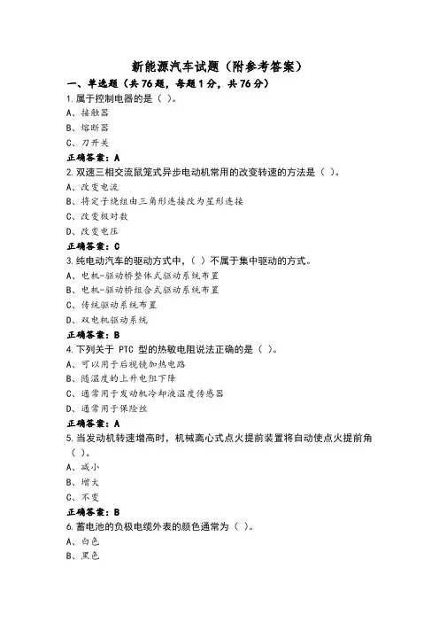 新能源汽车试题(附参考答案)