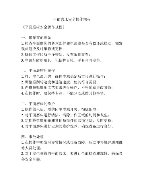 平面磨床安全操作规程