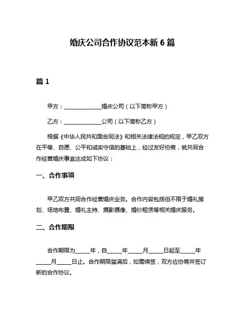 婚庆公司合作协议范本新6篇