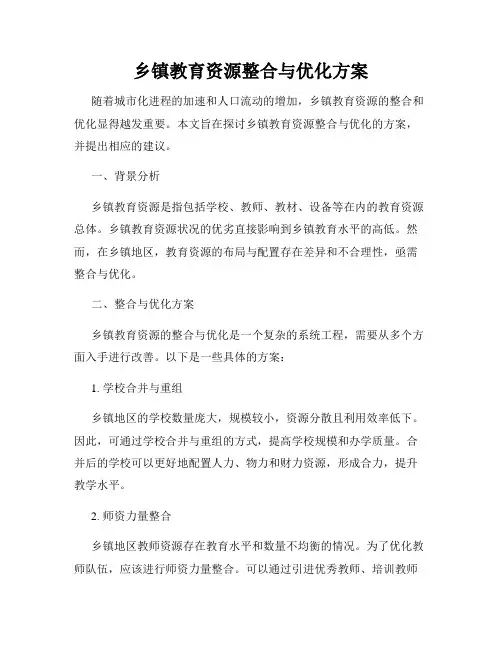 乡镇教育资源整合与优化方案