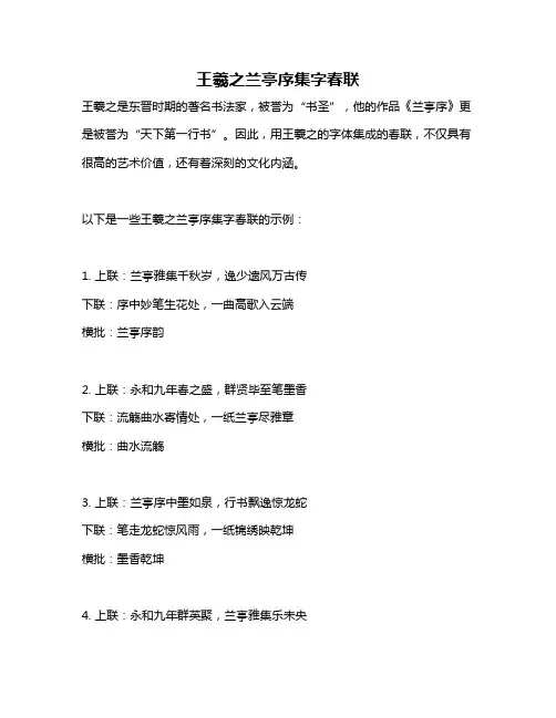 王羲之兰亭序集字春联