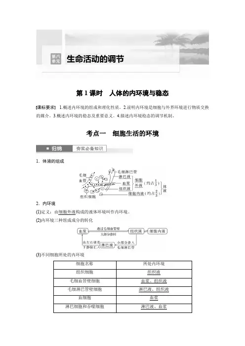 生物教案第八单元生命活动的调节第1课时人体的内环境与稳态