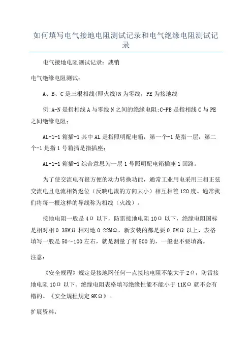 如何填写电气接地电阻测试记录和电气绝缘电阻测试记录