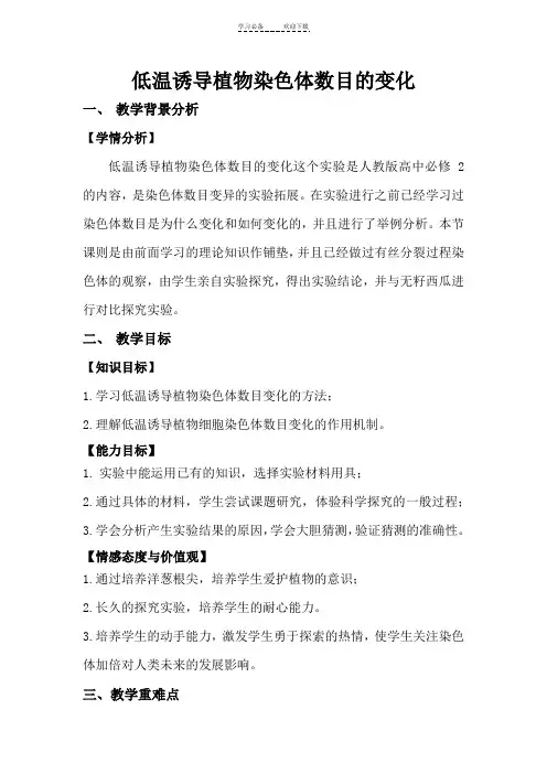 低温诱导植物染色体数目的变化教学设计