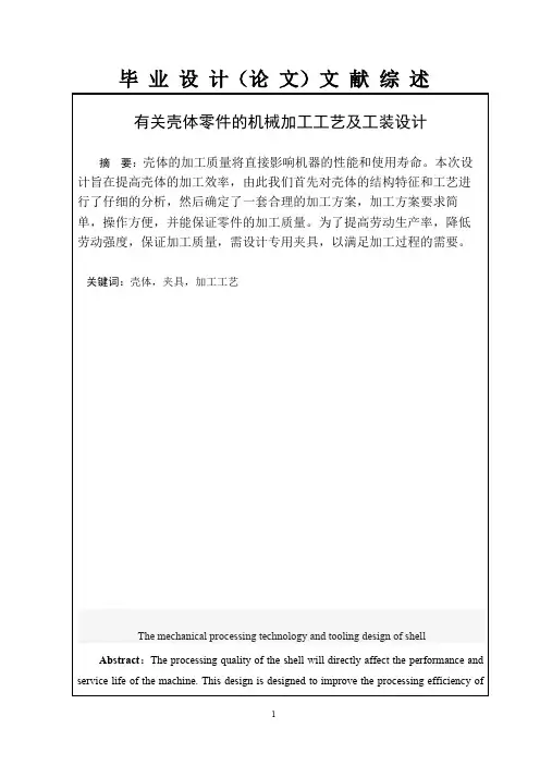 壳体零件的机械加工工艺及专用夹具设计-文献综述