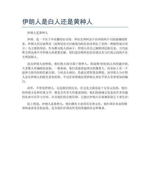 伊朗人是白人还是黄种人