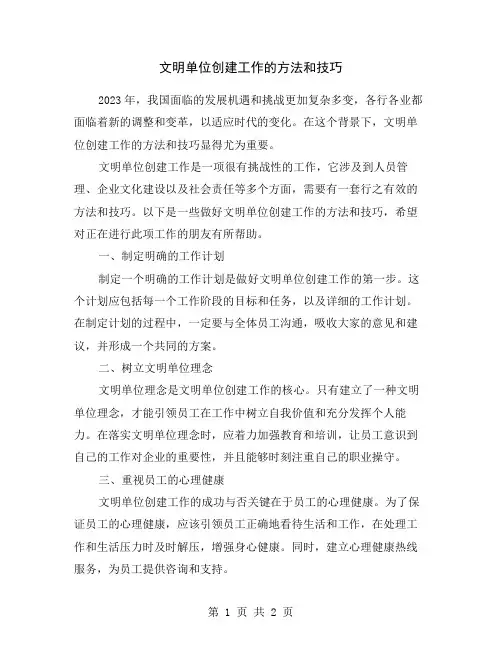文明单位创建工作的方法和技巧