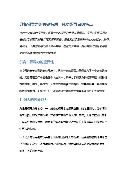 具备领导力的关键特质：成功领导者的特点