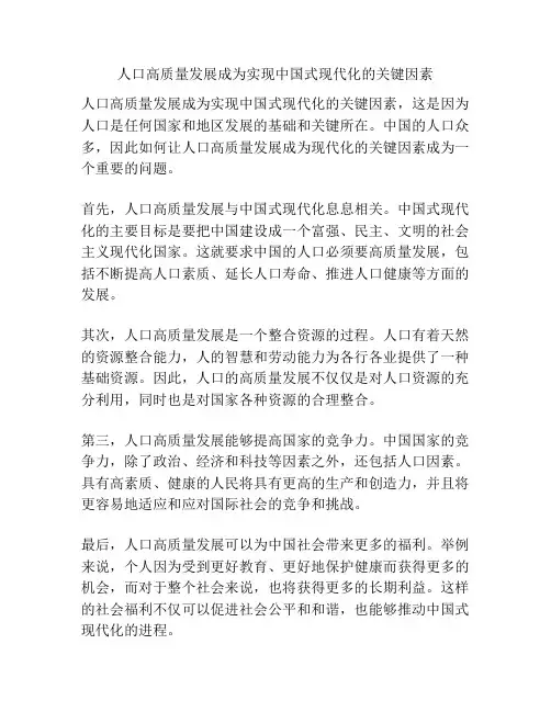人口高质量发展成为实现中国式现代化的关键因素