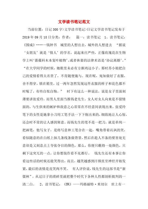 文学读书笔记范文