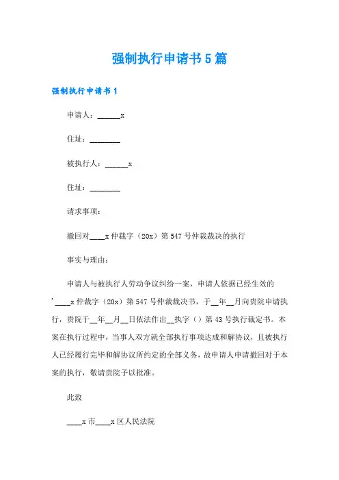 强制执行申请书5篇
