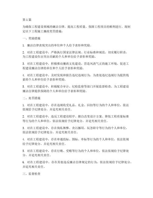 工程施工廉政奖罚措施(3篇)