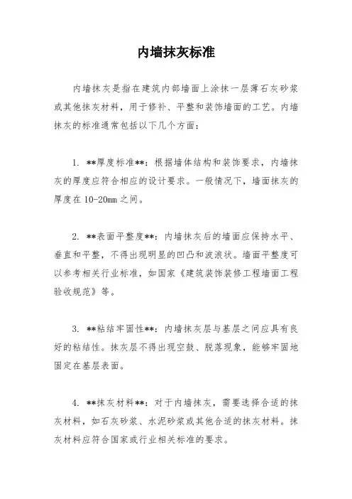 内墙抹灰标准