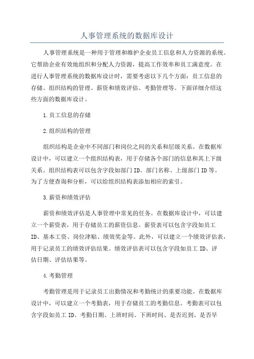 人事管理系统的数据库设计
