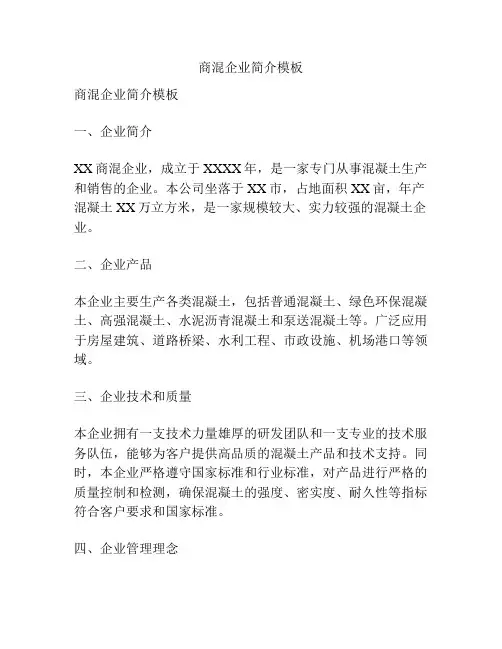 商混企业简介模板