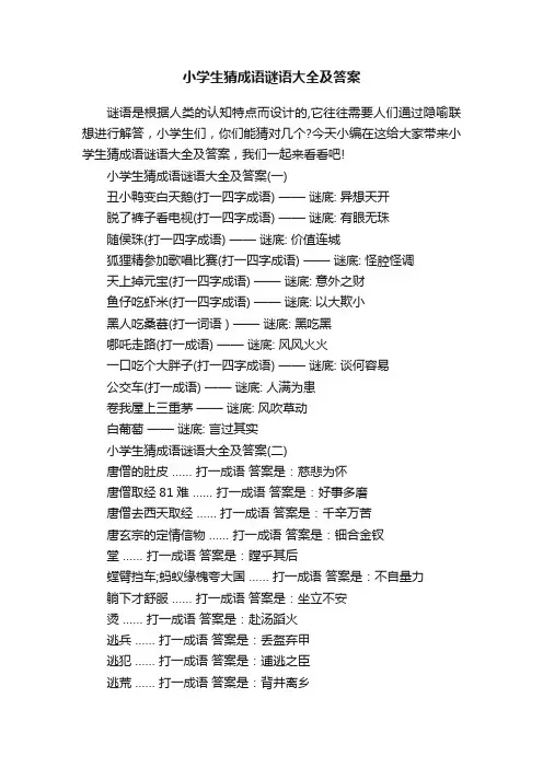 小学生猜成语谜语大全及答案
