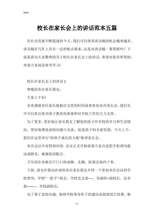 校长在家长会上的讲话范本五篇