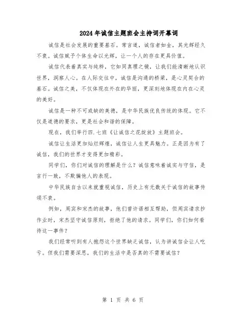 2024年诚信主题班会主持词开幕词（3篇）