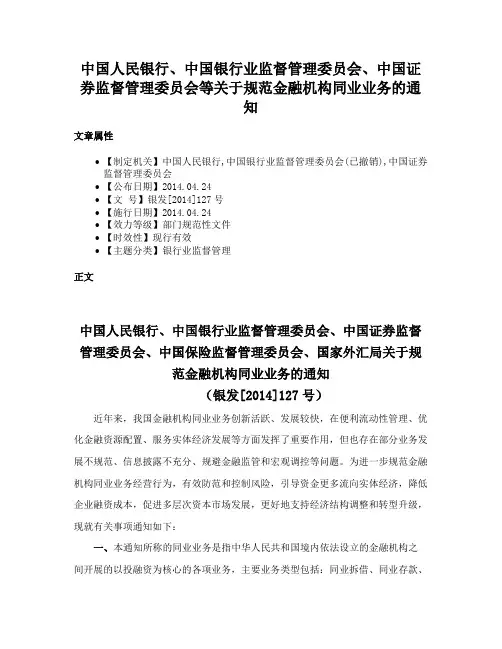 中国人民银行、中国银行业监督管理委员会、中国证券监督管理委员会等关于规范金融机构同业业务的通知