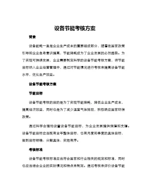 设备节能考核方案