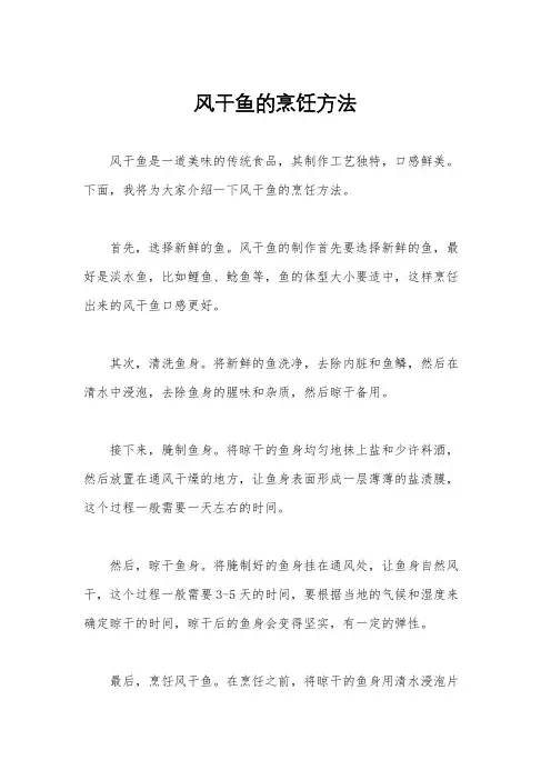 风干鱼的烹饪方法