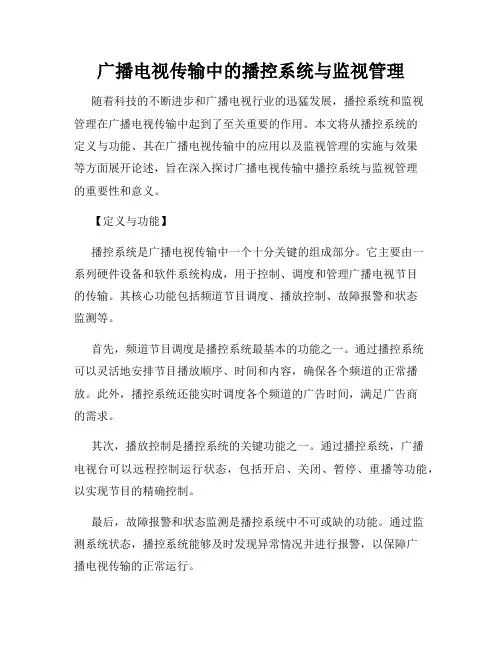 广播电视传输中的播控系统与监视管理