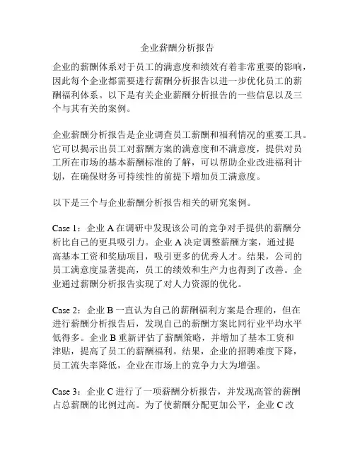 企业薪酬分析报告