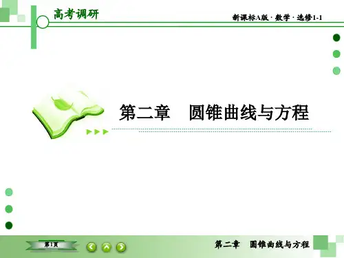 高考调研新课标A数学选修1-12-1-1-1
