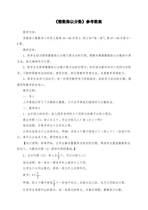 小学六年级数学：《整数除以分数》参考教案