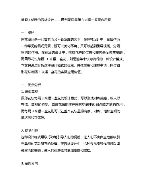 圆形花坛每隔3米摆一盆花应用题