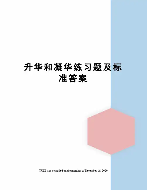 升华和凝华练习题及标准答案