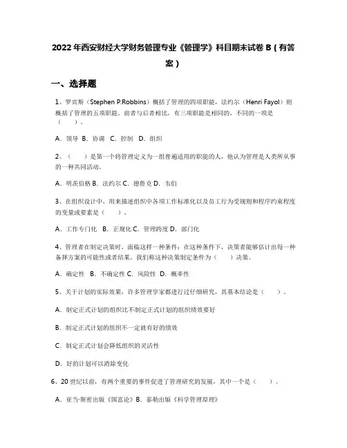 2022年西安财经大学财务管理专业《管理学》科目期末试卷B(有答案)